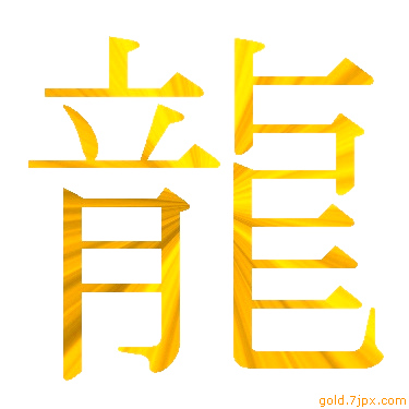 龍 文字のアイコン イラスト かっこいい龍 文字