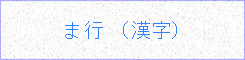 ま行 (漢字画像)